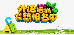 外语培训