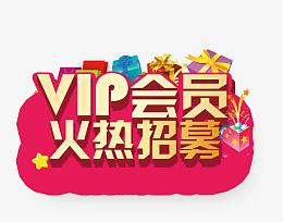 VIP会员火热招募
