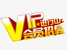培训公司VIP会员招募海报