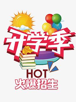 开学季火爆招生