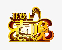 我要上春晚