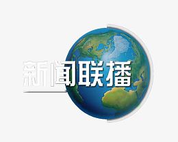 新闻联播