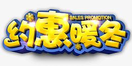 金黄色可爱约惠暖冬艺术字