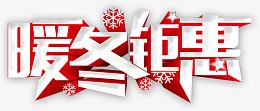 暖冬立体字
