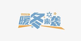 暖冬来袭字体设计