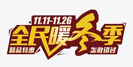 全民暖冬季精品特惠怎敢错过