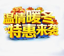 暖冬盛惠宣传广告