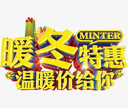 冬天促销海报设计