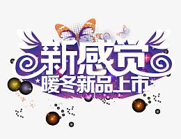 暖冬新品上市广告矢量素材,