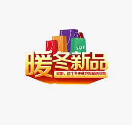 暖冬新品标题