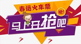 春运火车票开抢