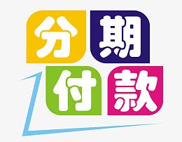 分期付款