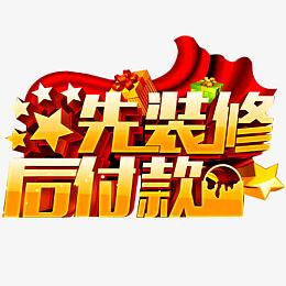 先装修后付款