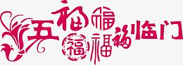 矢量五福临门五个福字