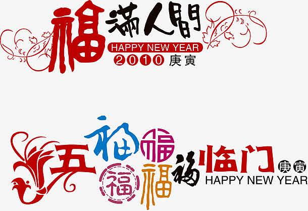 福满人间 五福临门