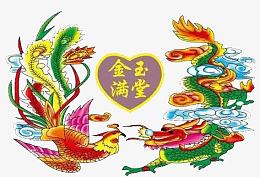龙凤金玉满堂艺术字