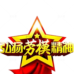 劳模精神