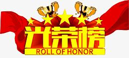 光荣榜荣誉