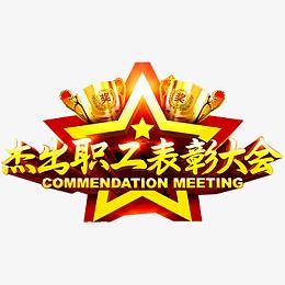 表彰大会
