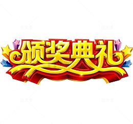 颁奖典礼