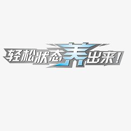 状态养出来