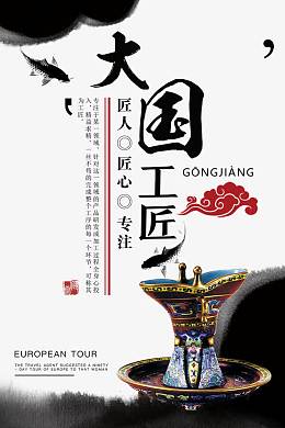 大国工匠海报