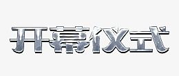 开幕仪式