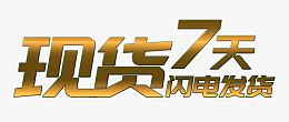 现货7天闪电发货艺术字