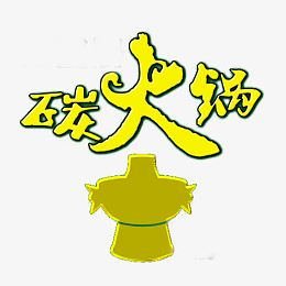 炭火锅艺术字图片