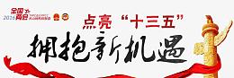 点亮十三五