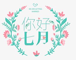 你好七月花纹圆形图案
