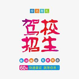 驾校招生