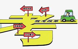 驾校考试