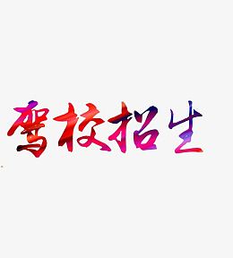驾校招生艺术字