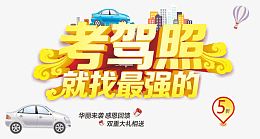 考驾照