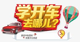 学开车去哪儿