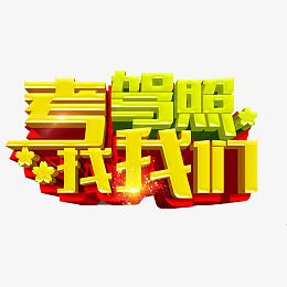 驾校培训