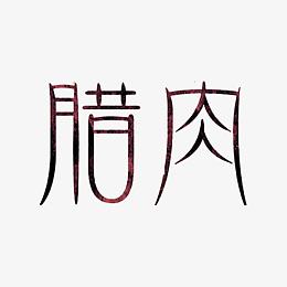 腊肉艺术字