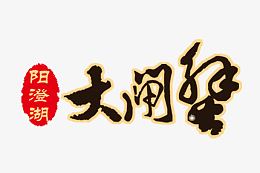 阳澄湖大闸蟹标题