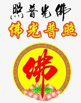 各种佛光普通
