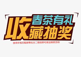 春茶有礼收藏抽奖