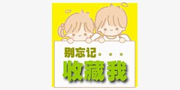 收藏我素材