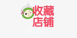 店铺收藏红色素材图标
