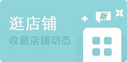收藏店铺