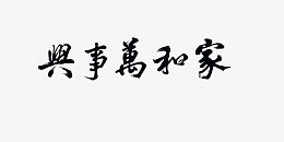 家和万事兴