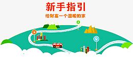 新手指引