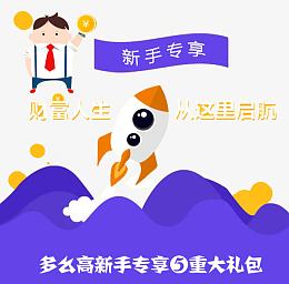 新手专享
