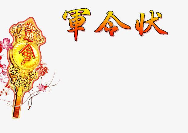 军令状牌子