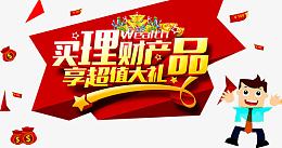 买理财产品