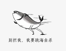 跳海 痛哭的鱼 拦住 搞笑的